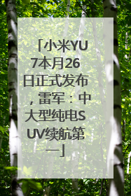 小米YU7本月26日正式发布，雷军：中大型纯电SUV续航第一