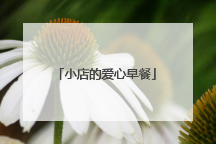 小店的爱心早餐