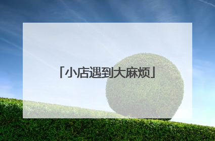 小店遇到大麻烦
