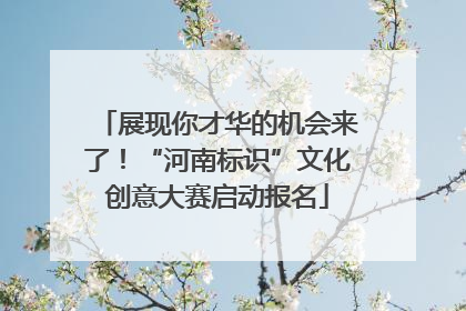 展现你才华的机会来了！“河南标识”文化创意大赛启动报名