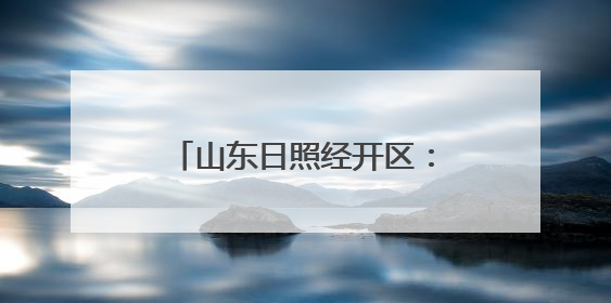 山东日照经开区：“四个聚焦”筑牢湿地保护司法屏障