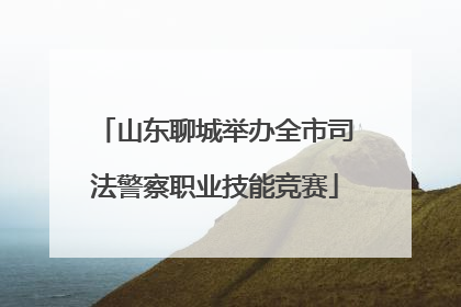 山东聊城举办全市司法警察职业技能竞赛