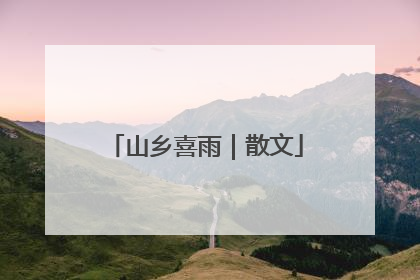 山乡喜雨｜散文