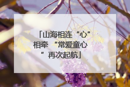 山海相连“心”相牵 “常爱童心”再次起航