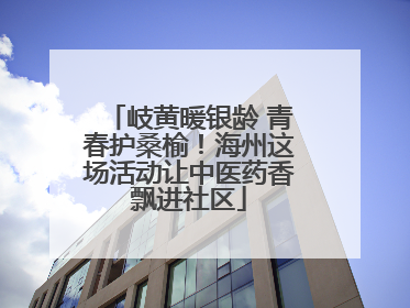 岐黄暖银龄 青春护桑榆！海州这场活动让中医药香飘进社区