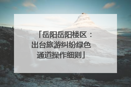 岳阳岳阳楼区：出台旅游纠纷绿色通道操作细则