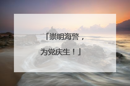 崇明海警，为党庆生！