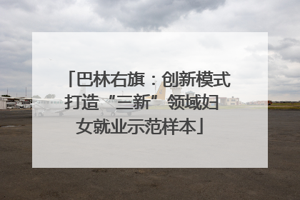 巴林右旗：创新模式 打造“三新”领域妇女就业示范样本