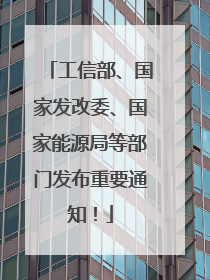 工信部、国家发改委、国家能源局等部门发布重要通知！