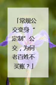 常规公交变身“定制”公交，为何老百姓不买账？