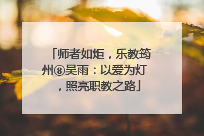 师者如炬，乐教筠州⑧吴雨：以爱为灯，照亮职教之路