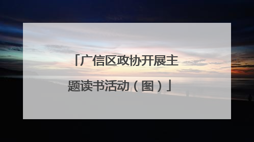 广信区政协开展主题读书活动（图）