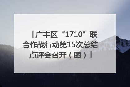 广丰区“1710”联合作战行动第15次总结点评会召开（图）