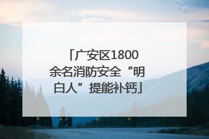 广安区1800余名消防安全“明白人”提能补钙