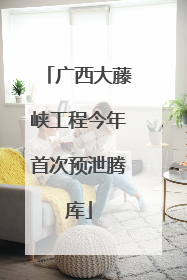 广西大藤峡工程今年首次预泄腾库