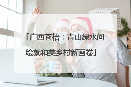广西苍梧：青山绿水间绘就和美乡村新画卷