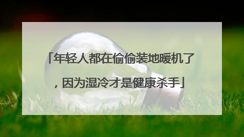 年轻人都在偷偷装地暖机了，因为湿冷才是健康杀手