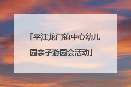 平江龙门镇中心幼儿园亲子游园会活动