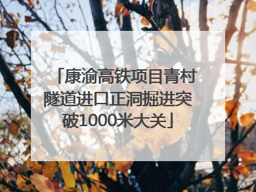 康渝高铁项目青村隧道进口正洞掘进突破1000米大关