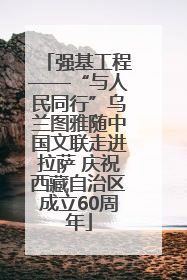 强基工程——“与人民同行”乌兰图雅随中国文联走进拉萨 庆祝西藏自治区成立60周年