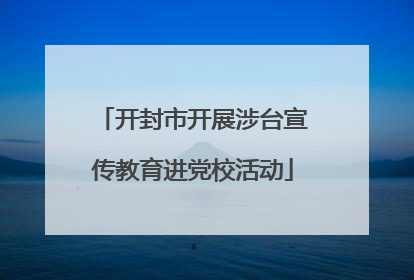 开封市开展涉台宣传教育进党校活动