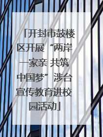 开封市鼓楼区开展“两岸一家亲 共筑中国梦”涉台宣传教育进校园活动