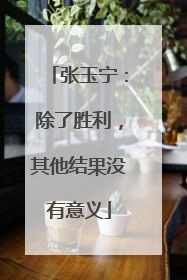 张玉宁：除了胜利，其他结果没有意义