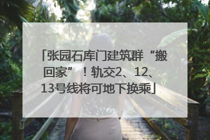 张园石库门建筑群“搬回家”！轨交2、12、13号线将可地下换乘