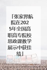 张家界航院在2025年全国高职高专院校思政课教学展示中获佳绩