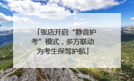 张店开启“静音护考”模式，多方联动为考生保驾护航
