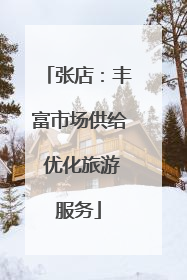 张店：丰富市场供给 优化旅游服务