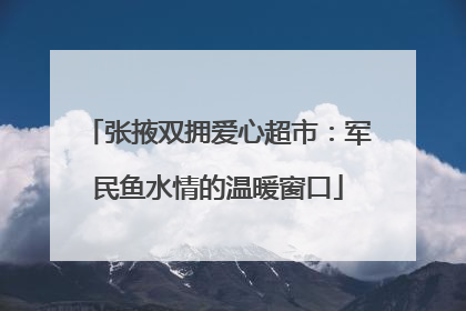 张掖双拥爱心超市：军民鱼水情的温暖窗口