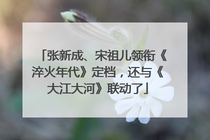 张新成、宋祖儿领衔《淬火年代》定档，还与《大江大河》联动了