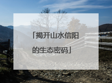 揭开山水信阳的生态密码