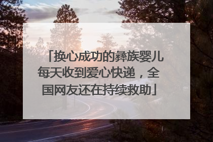 换心成功的彝族婴儿每天收到爱心快递，全国网友还在持续救助