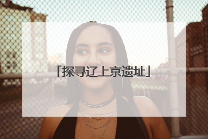 探寻辽上京遗址