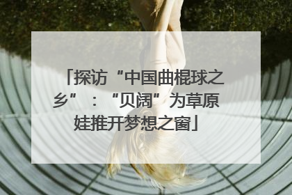 探访“中国曲棍球之乡”：“贝阔”为草原娃推开梦想之窗