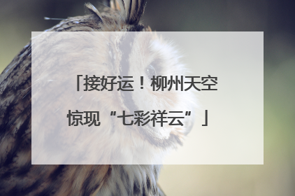 接好运！柳州天空惊现“七彩祥云”
