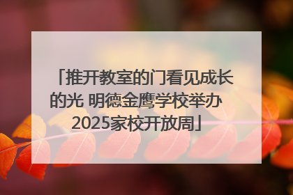 推开教室的门看见成长的光 明德金鹰学校举办2025家校开放周
