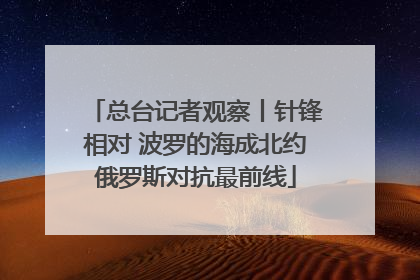 总台记者观察丨针锋相对 波罗的海成北约俄罗斯对抗最前线