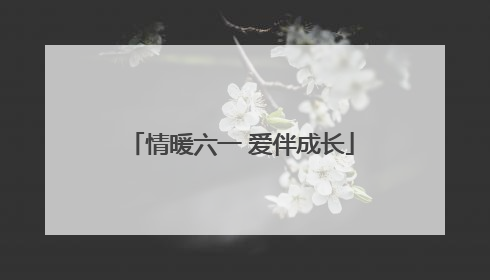 情暖六一 爱伴成长