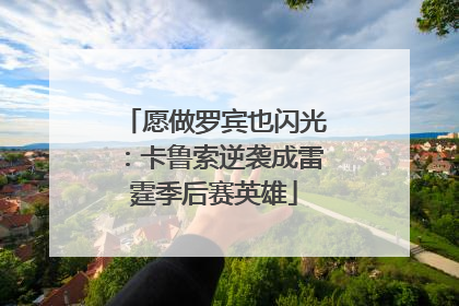 愿做罗宾也闪光：卡鲁索逆袭成雷霆季后赛英雄