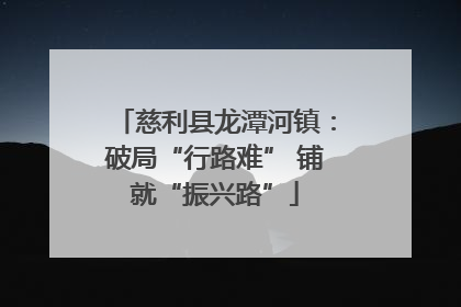 慈利县龙潭河镇：破局“行路难” 铺就“振兴路”