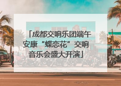 成都交响乐团端午安康“蝶恋花”交响音乐会盛大开演