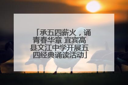 承五四薪火，诵青春华章 宜宾高县文江中学开展五四经典诵读活动
