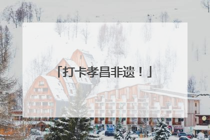 打卡孝昌非遗！