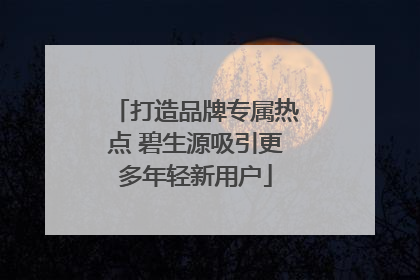 打造品牌专属热点 碧生源吸引更多年轻新用户
