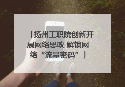 扬州工职院创新开展网络思政 解锁网络“流量密码”