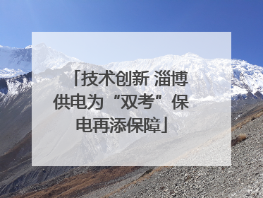 技术创新 淄博供电为“双考”保电再添保障