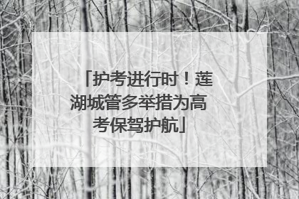 护考进行时！莲湖城管多举措为高考保驾护航